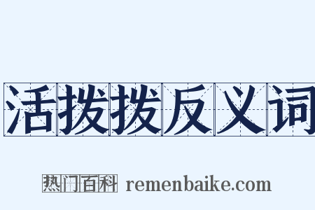 活拨拨反义词是什么意思的图片